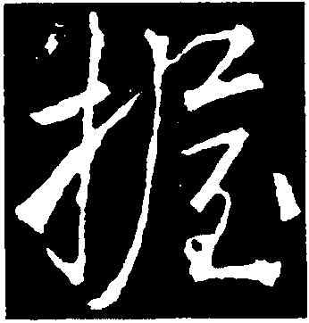 握,李邕,書法字典